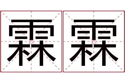 霖名字意思